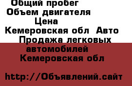  › Общий пробег ­ 70 000 › Объем двигателя ­ 1 500 › Цена ­ 30 000 - Кемеровская обл. Авто » Продажа легковых автомобилей   . Кемеровская обл.